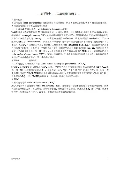 SF-McGill疼痛问卷(医学参照)