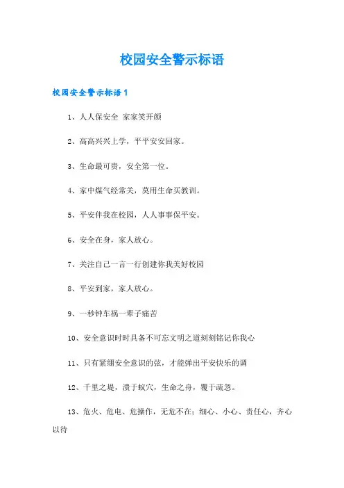 校园安全警示标语