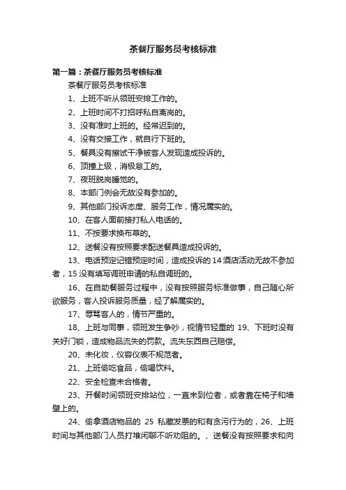 茶餐厅服务员考核标准