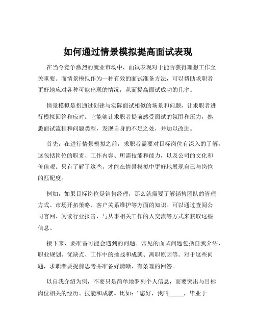 如何通过情景模拟提高面试表现