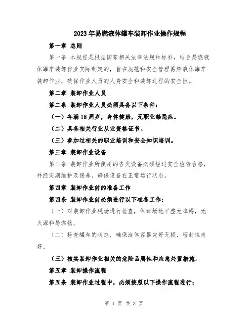 2023年易燃液体罐车装卸作业操作规程