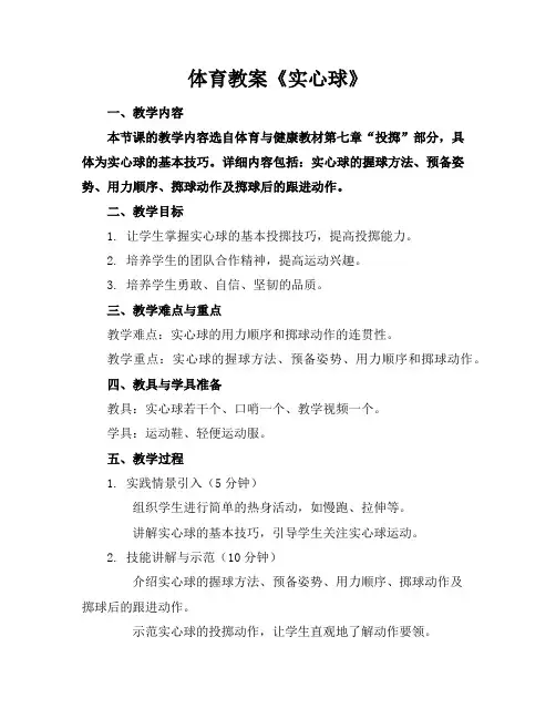 体育教案《实心球》