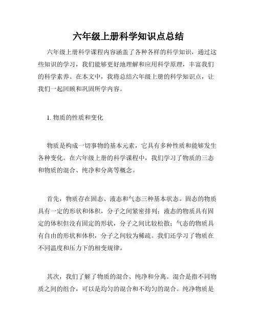 六年级上册科学知识点总结