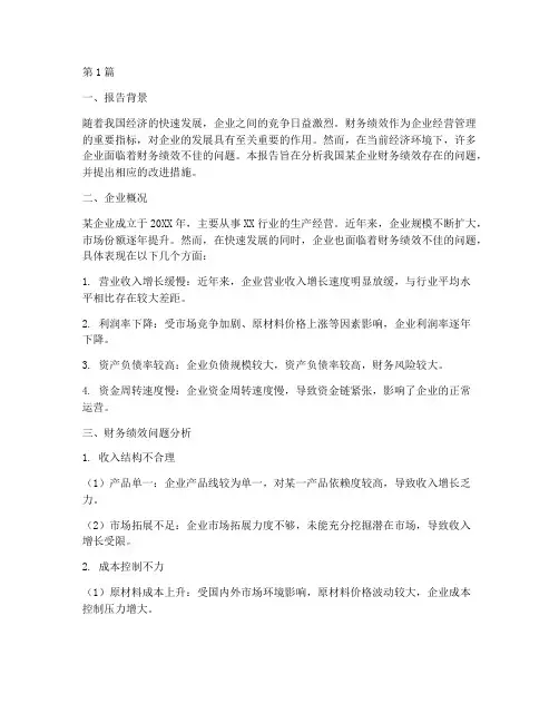 财务绩效问题分析报告(3篇)