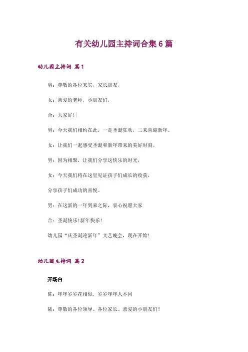 有关幼儿园主持词合集6篇