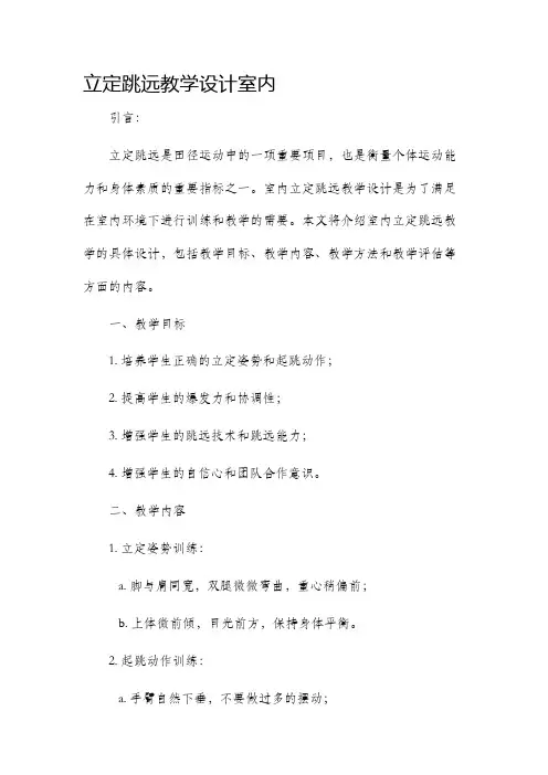 立定跳远教学设计室内