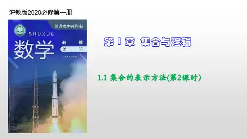 1.1 集合的表示方法(第2课时)