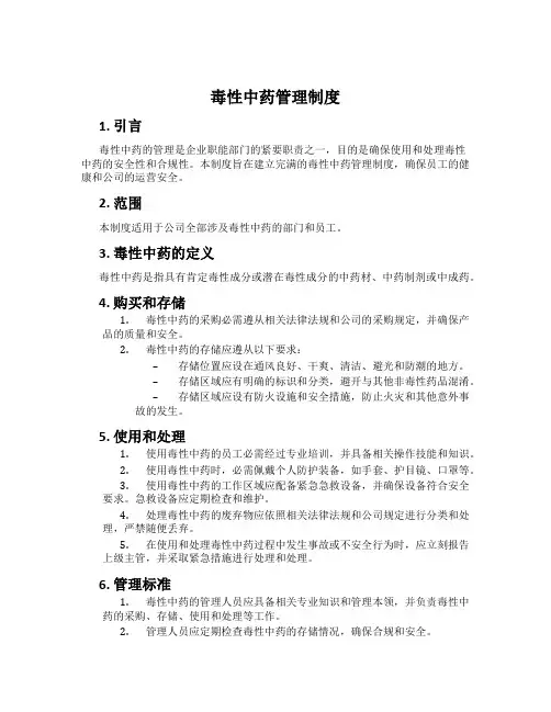 毒性中药管理制度