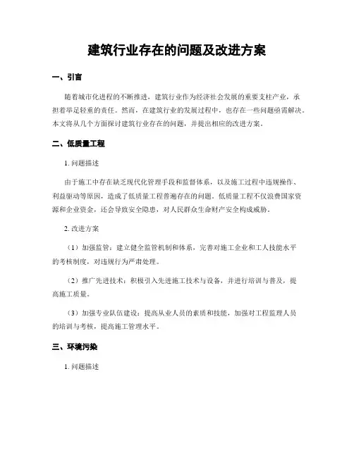 建筑行业存在的问题及改进方案