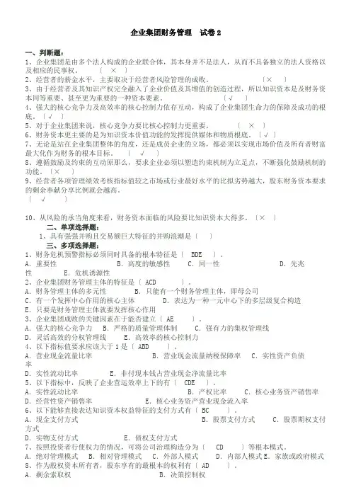 电大企业集团财务管理历年考试题附答案