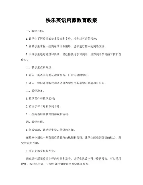 快乐英语启蒙教育教案