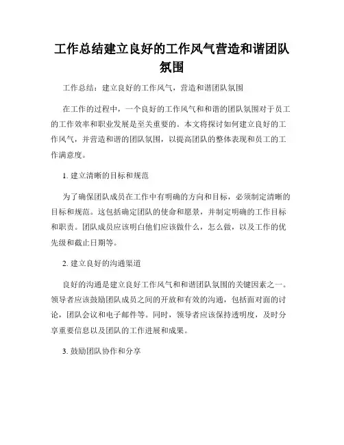 工作总结建立良好的工作风气营造和谐团队氛围