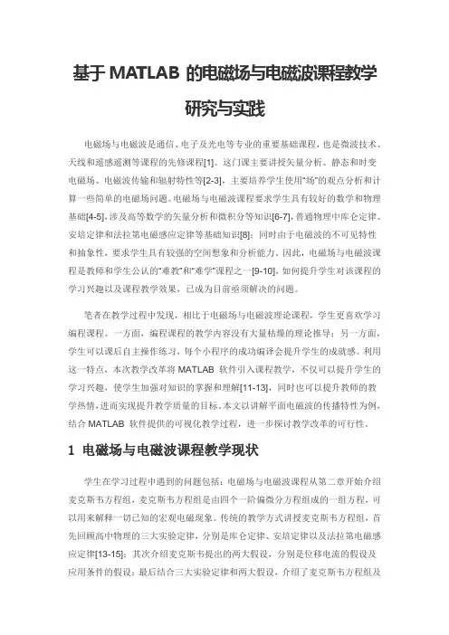 基于MATLAB 的电磁场与电磁波课程教学研究与实践