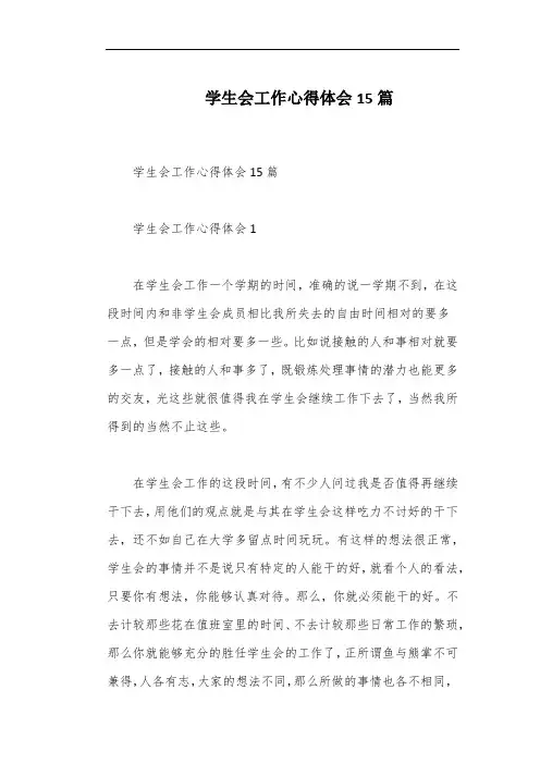 学生会工作心得体会15篇