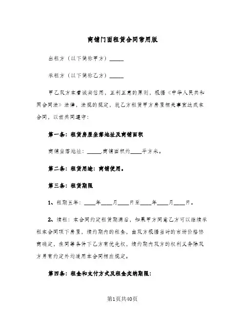 商铺门面租赁合同常用版(七篇)