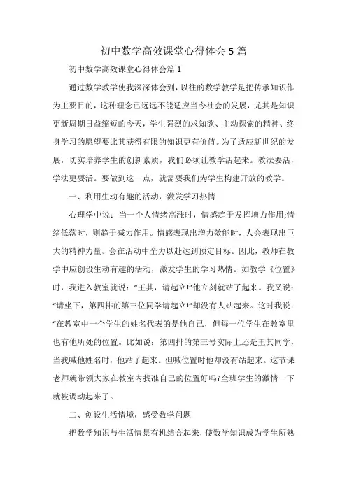 初中数学高效课堂心得体会5篇