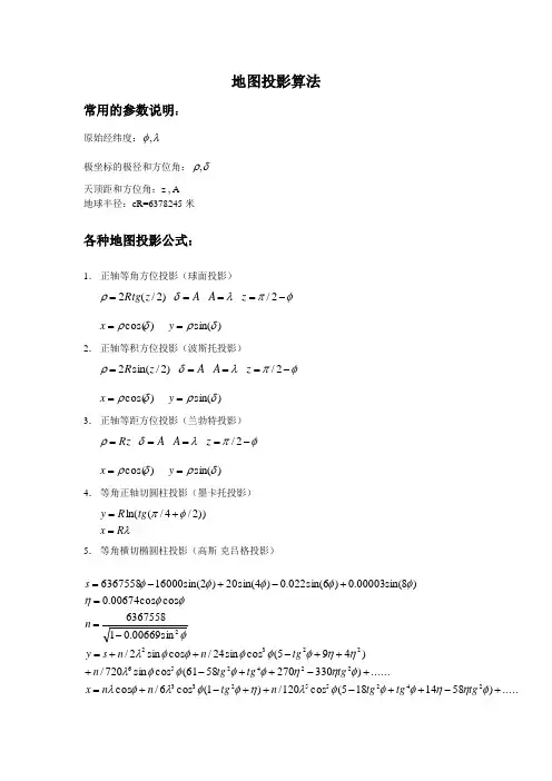 地图投影算法