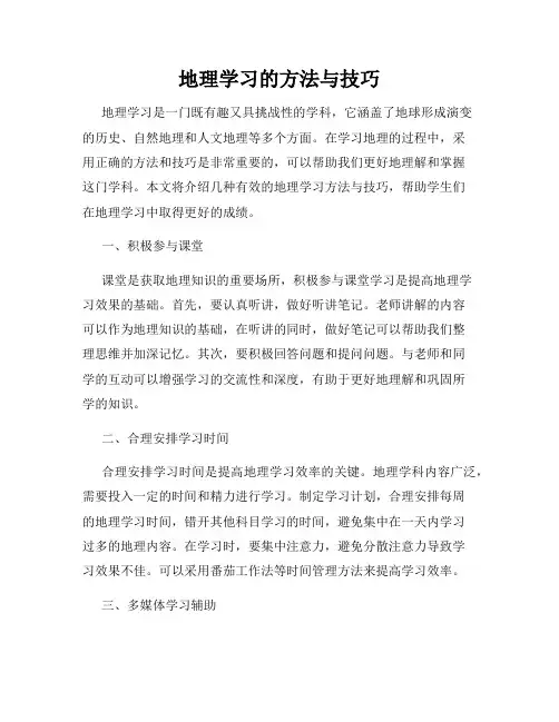 地理学习的方法与技巧
