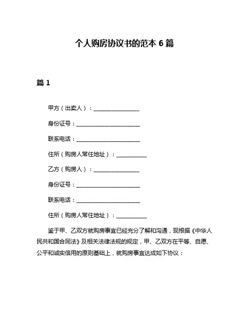 个人购房协议书的范本6篇