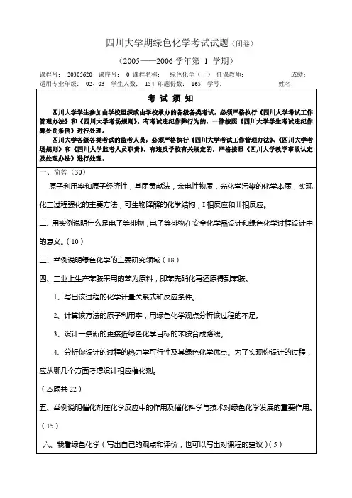 四川大学绿色化学考试试题