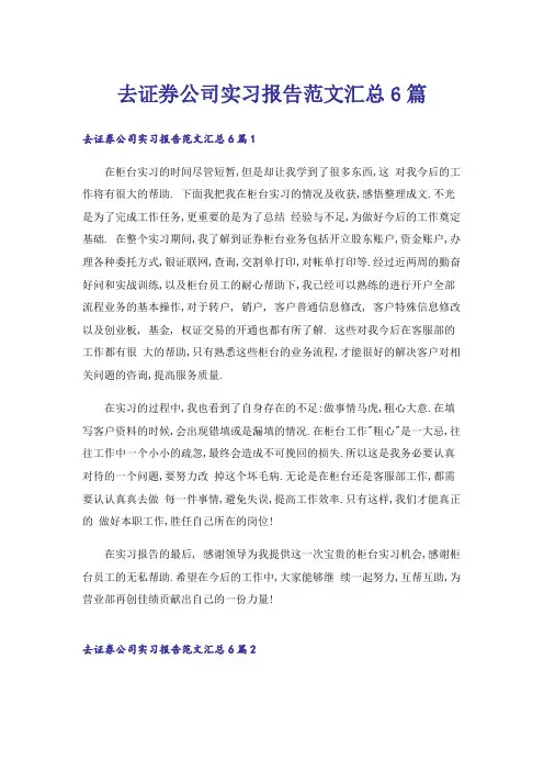 去证券公司实习报告范文汇总6篇