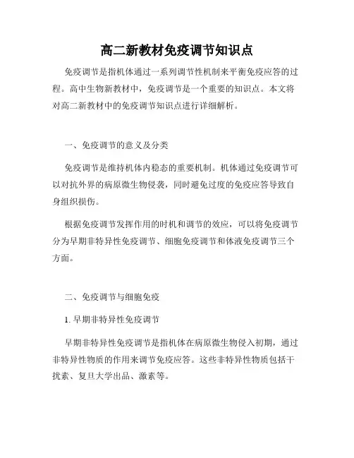 高二新教材免疫调节知识点