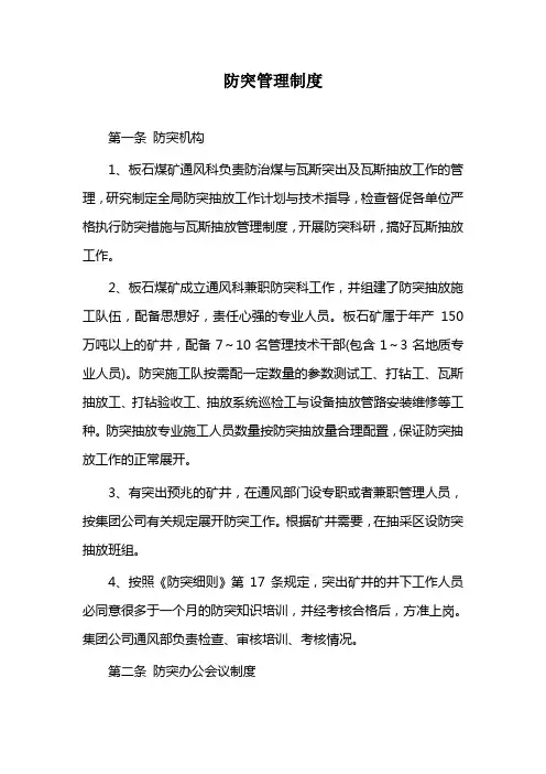 防突管理制度