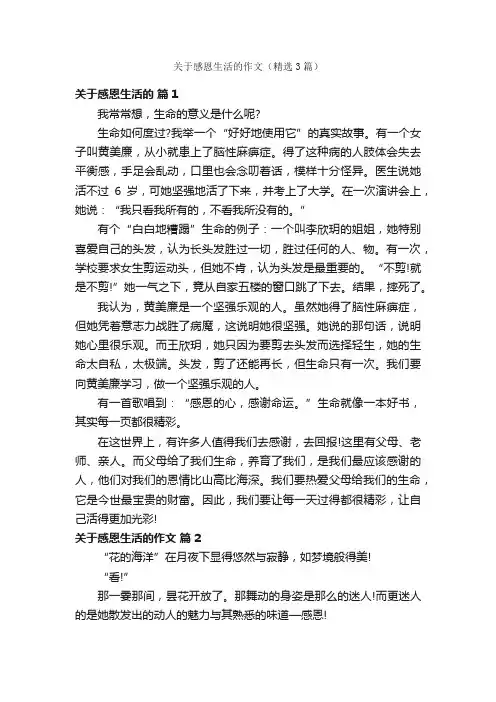 关于感恩生活的作文（精选3篇）