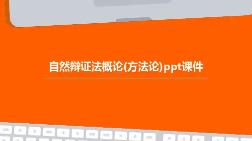 自然辩证法概论(方法论)PPT课件
