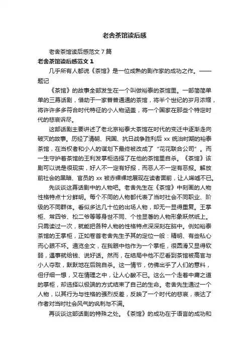 老舍茶馆读后感范文7篇