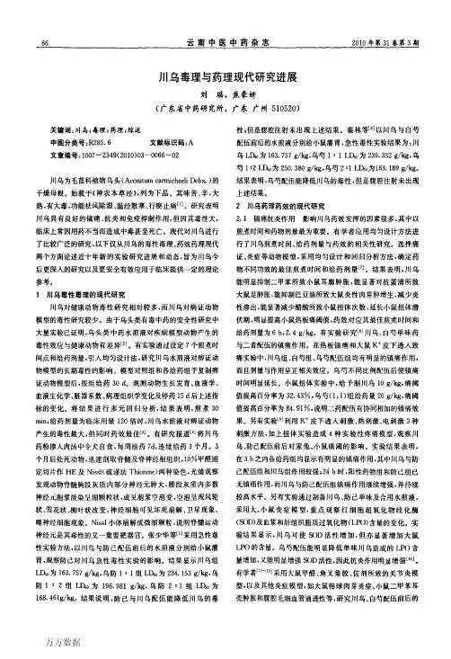 川乌毒理与药理现代研究进展