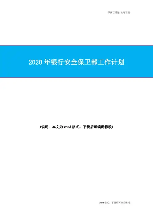 2020年银行安全保卫部工作计划