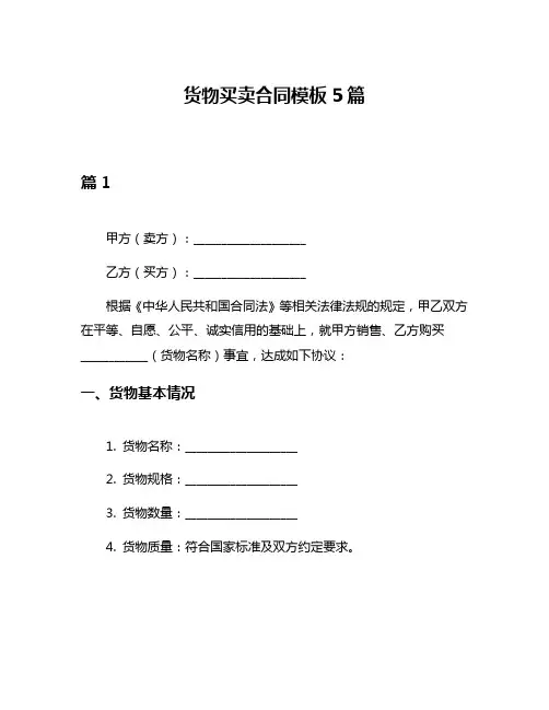 货物买卖合同模板5篇