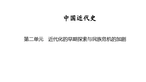 中国近代史 第二单元 近代化的早期探索与民族危机的加剧 2025年中考历史一轮复习教材梳理