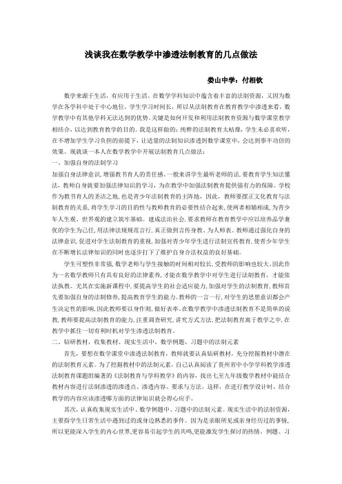浅谈我在数学教学中渗透法制教育的几点做法