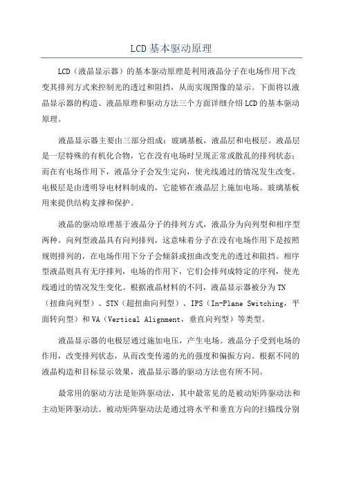 LCD基本驱动原理