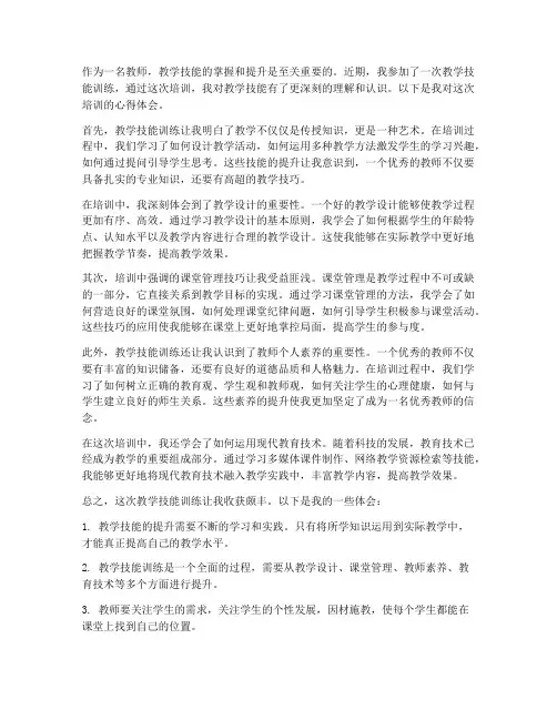 教学技能训练的心得体会
