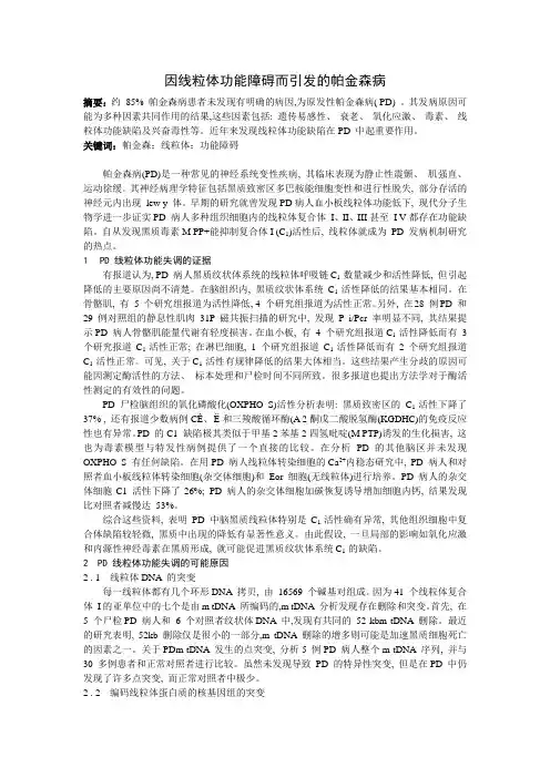 因线粒体功能障碍而引发的帕金森病