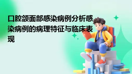 口腔颌面部感染病例分析感染病例的病理特征与临床表现