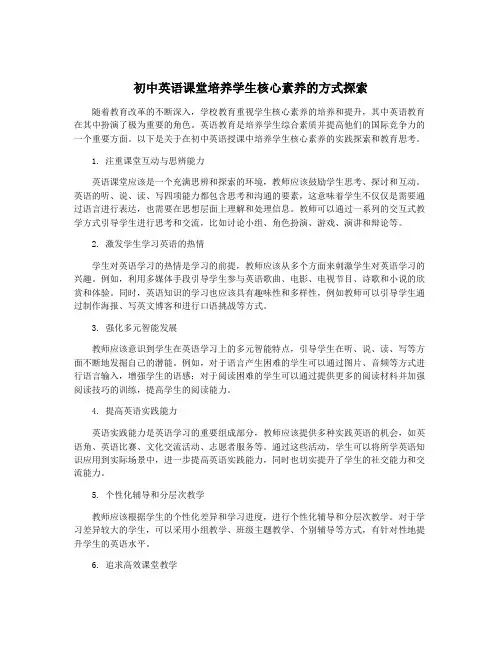 初中英语课堂培养学生核心素养的方式探索