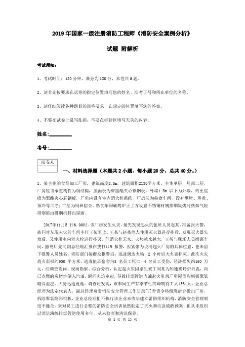 2019年国家一级注册消防工程师《消防安全案例分析》试题 附解析