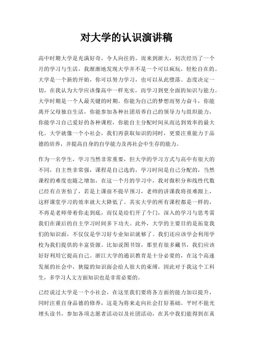 对大学认识演讲稿三篇