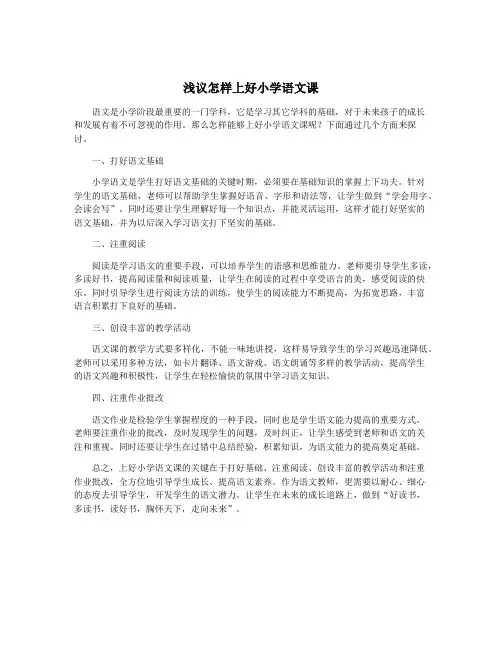 浅议怎样上好小学语文课