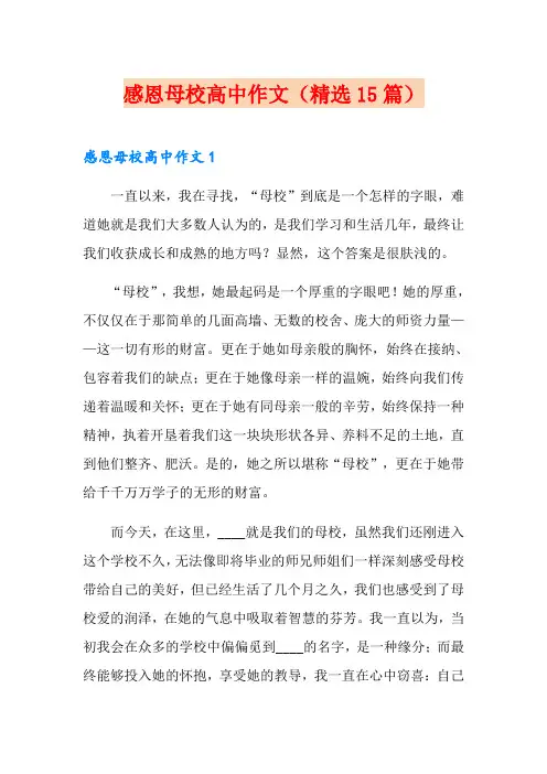 感恩母校高中作文(精选15篇)