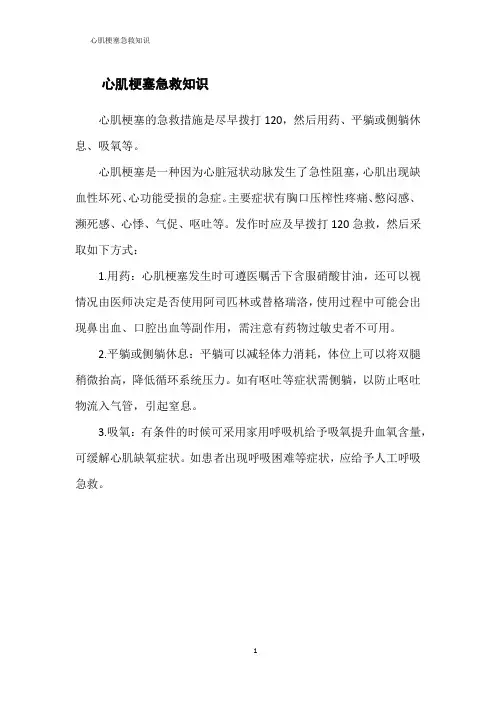心肌梗塞急救知识