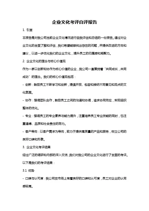 企业文化考评自评报告