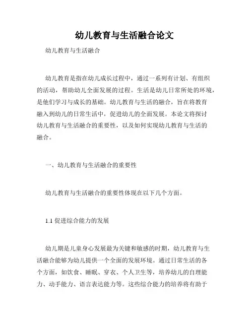 幼儿教育与生活融合论文