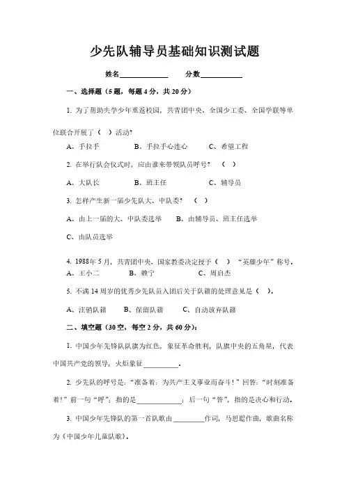 少先队辅导员基础知识测试题（100分）