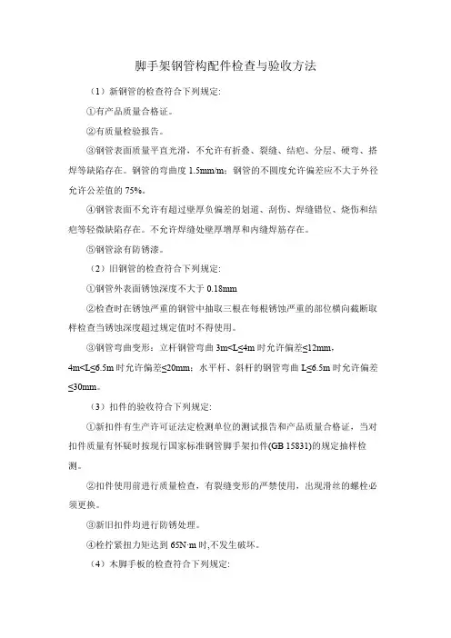 脚手架钢管构配件检查与验收方法