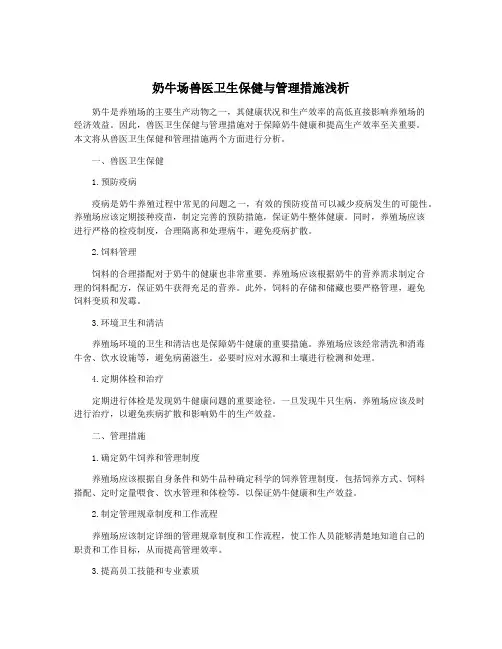 奶牛场兽医卫生保健与管理措施浅析